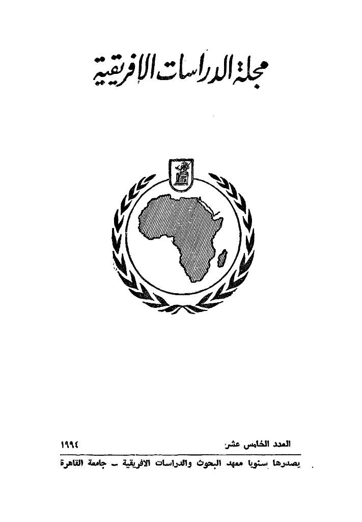 مجلة الدراسات الأفريقية