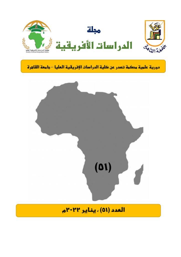 مجلة الدراسات الأفريقية