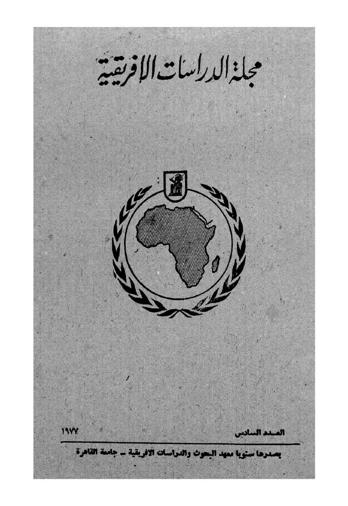 مجلة الدراسات الأفريقية