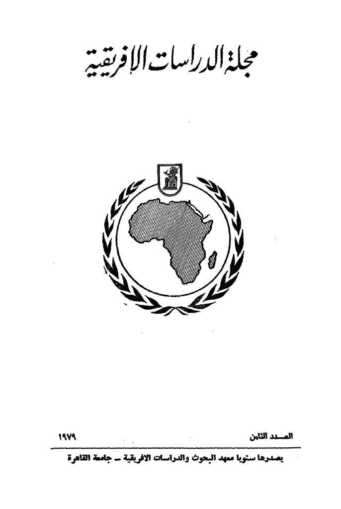 مجلة الدراسات الأفريقية