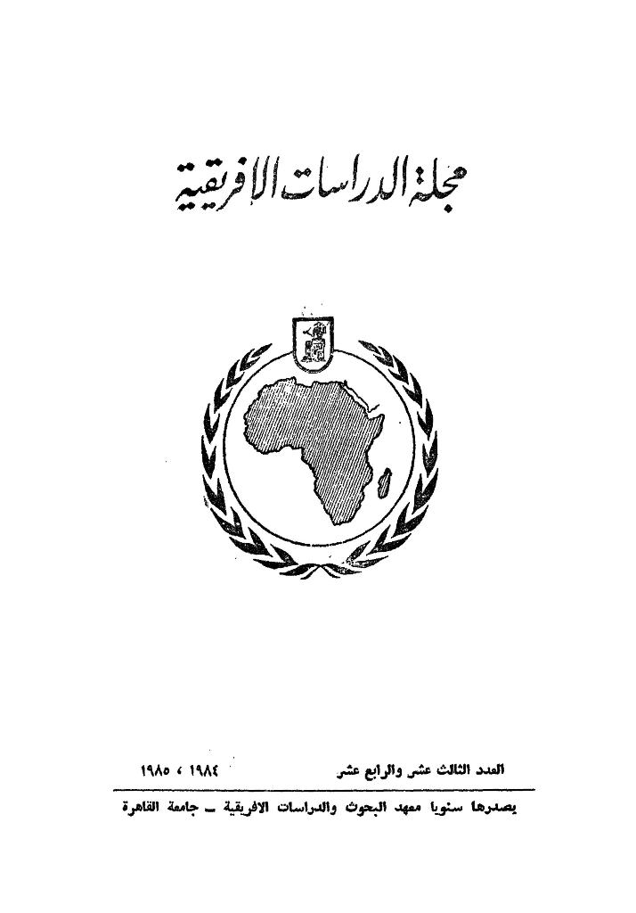 مجلة الدراسات الأفريقية