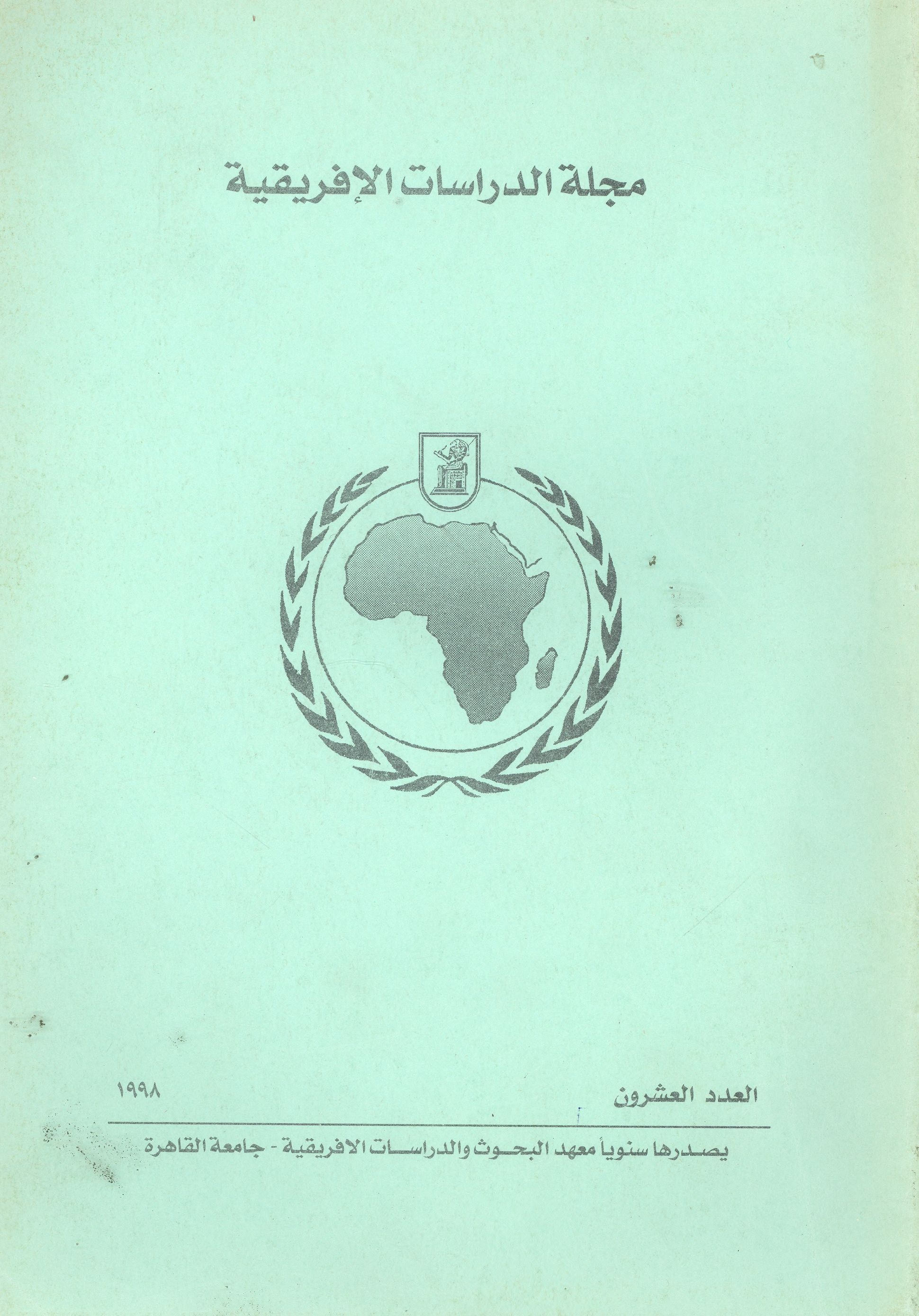 مجلة الدراسات الأفريقية