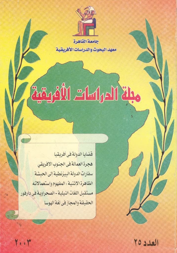 مجلة الدراسات الأفريقية