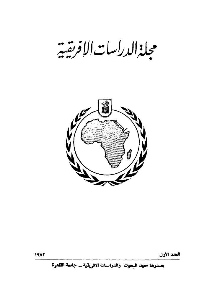 مجلة الدراسات الأفريقية