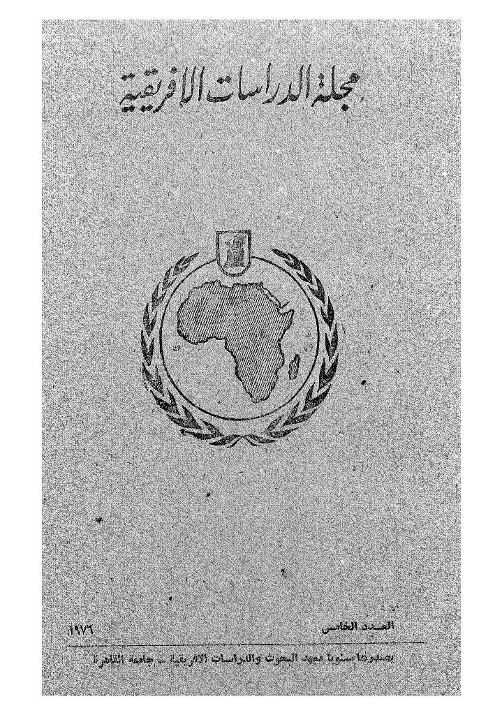 مجلة الدراسات الأفريقية