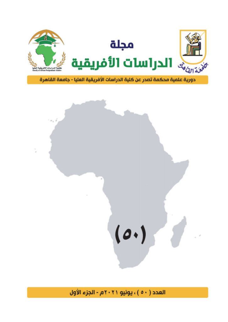 مجلة الدراسات الأفريقية