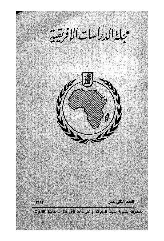 مجلة الدراسات الأفريقية