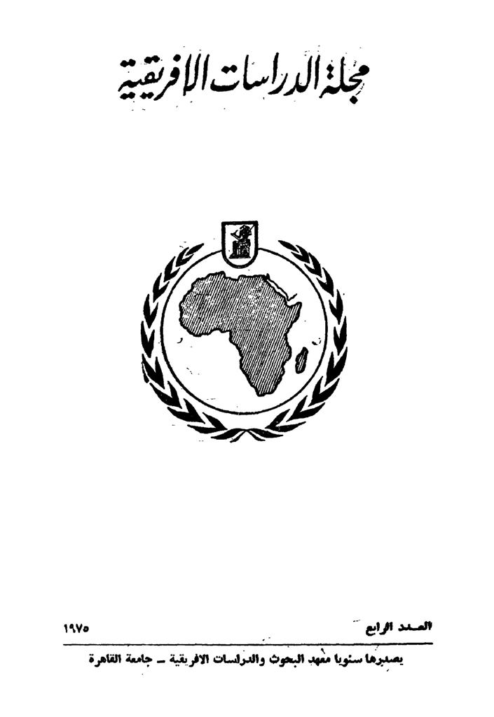 مجلة الدراسات الأفريقية