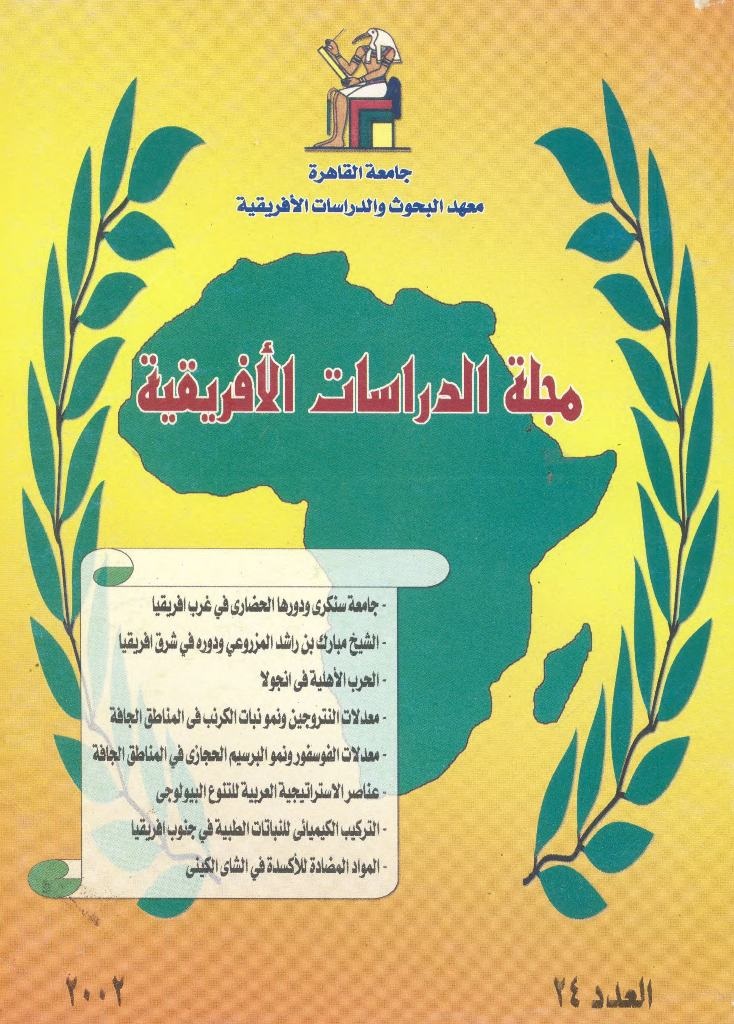 مجلة الدراسات الأفريقية