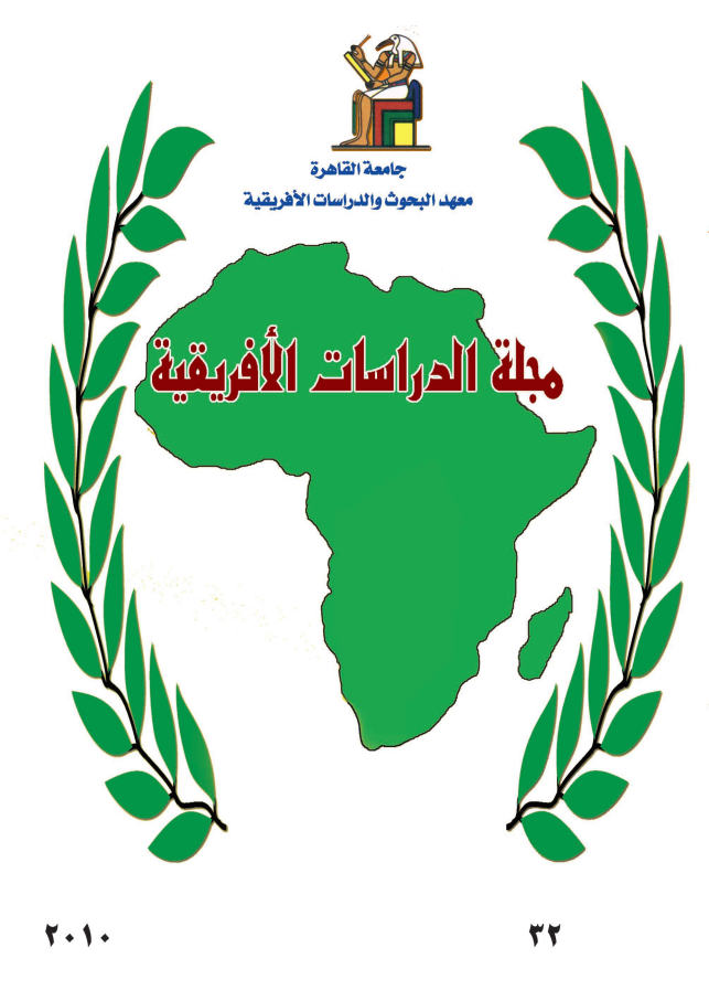 مجلة الدراسات الأفريقية