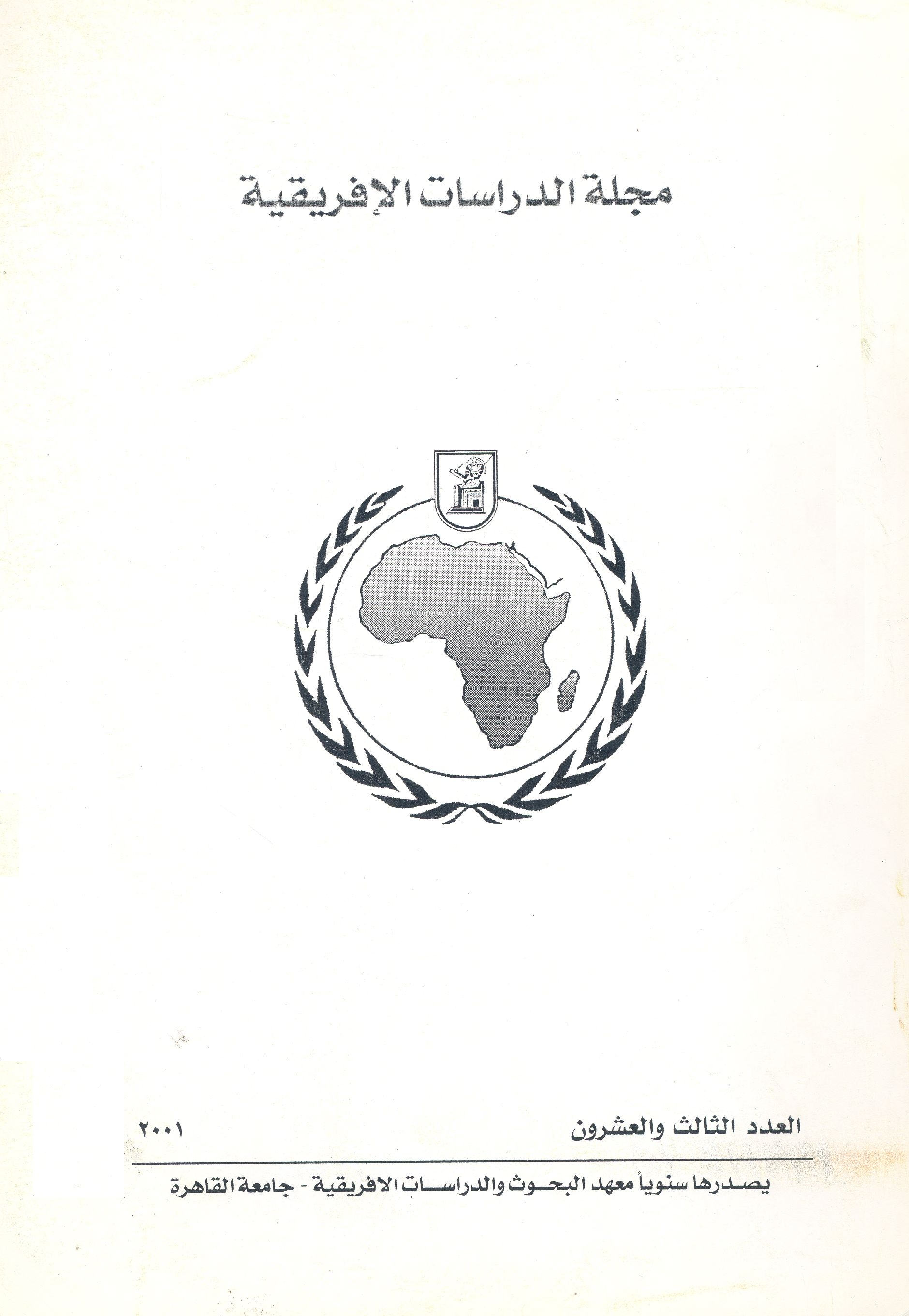 مجلة الدراسات الأفريقية