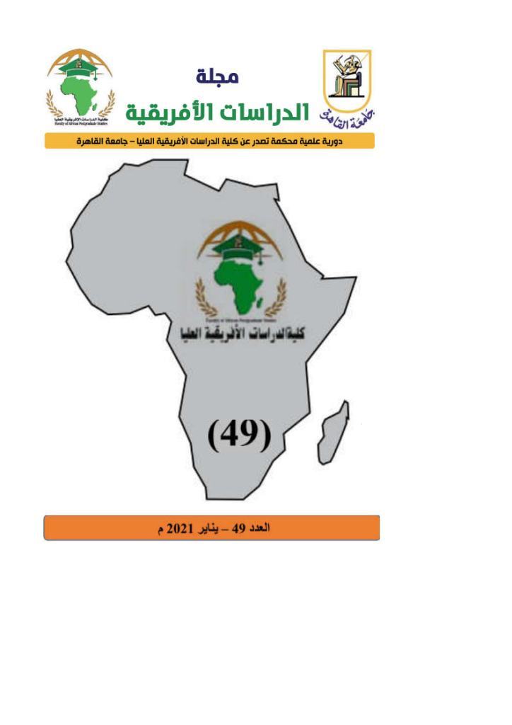 مجلة الدراسات الأفريقية