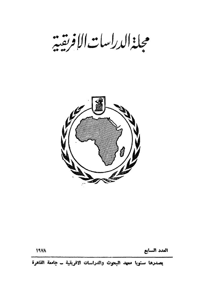 مجلة الدراسات الأفريقية