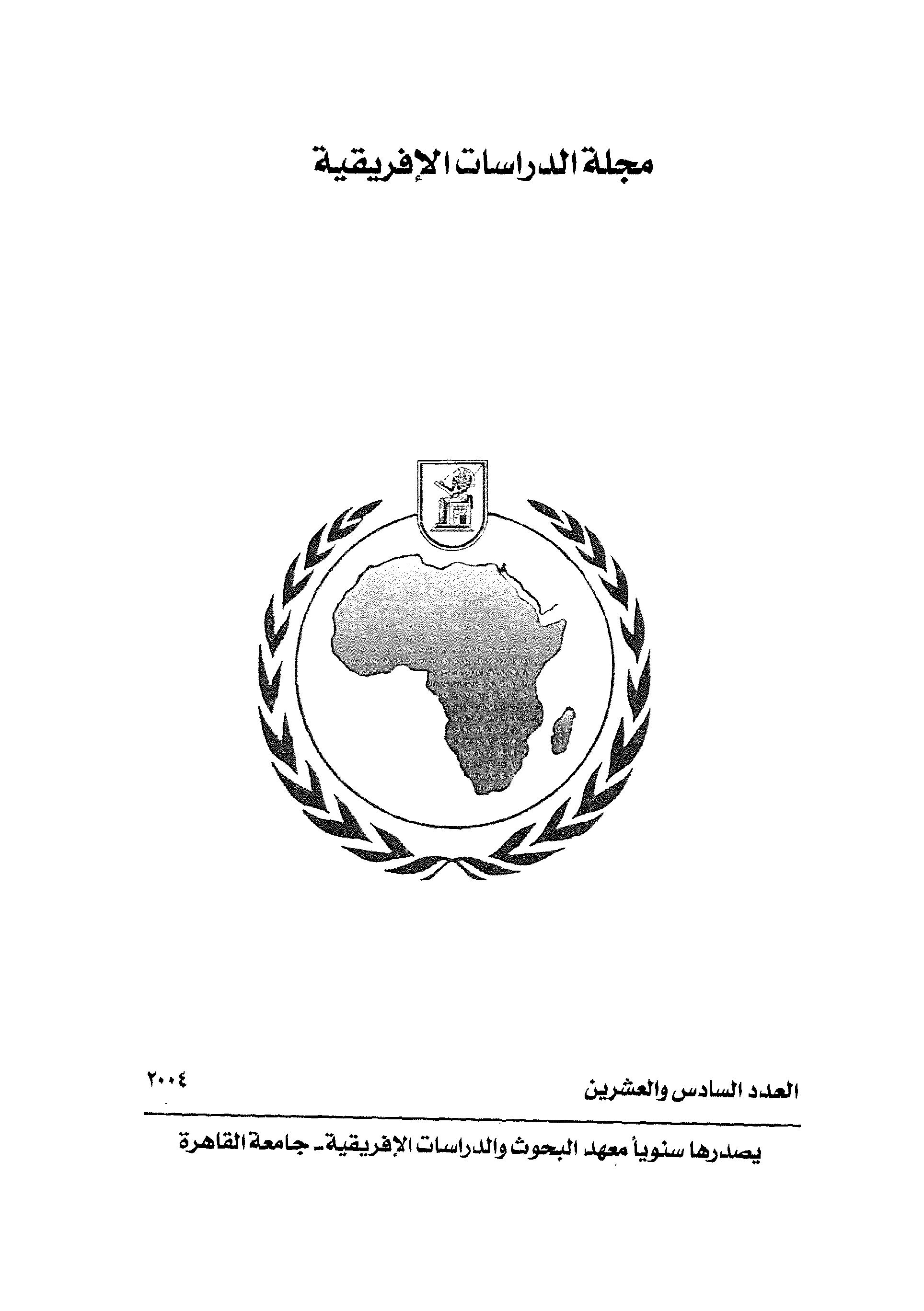 مجلة الدراسات الأفريقية